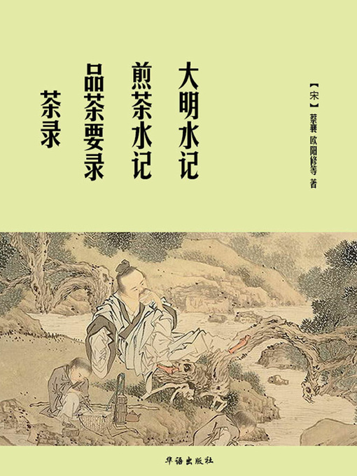 Title details for 茶录•品茶要录•煎茶水记•大明水记 by （宋）蔡襄 - Available